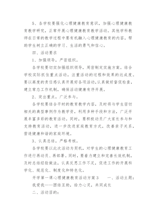 开学第一课心理健康教育活动方案.docx