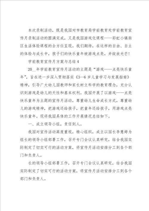 学前教育宣传月方案与总结5篇