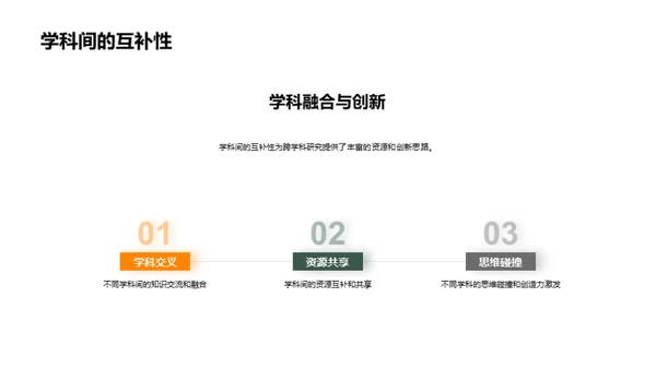 深掘跨学科研究