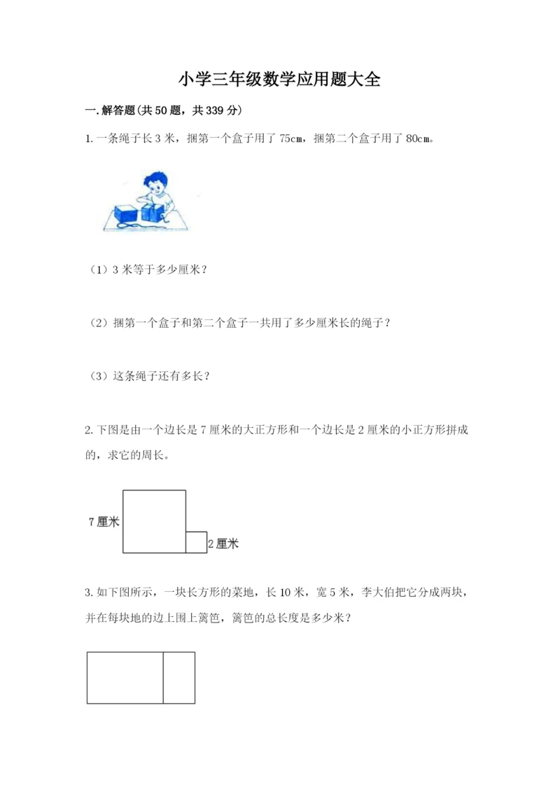 小学三年级数学应用题大全（名师系列）.docx