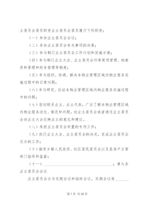 《业主大会议事规则》示本 (3).docx