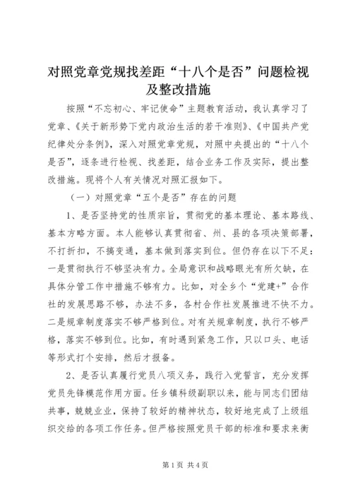 对照党章党规找差距“十八个是否”问题检视及整改措施 (5).docx