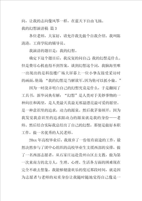 我的梦想演讲稿汇编六篇