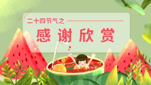 夏日炎炎冰镇西瓜大暑节气通用PPT模板