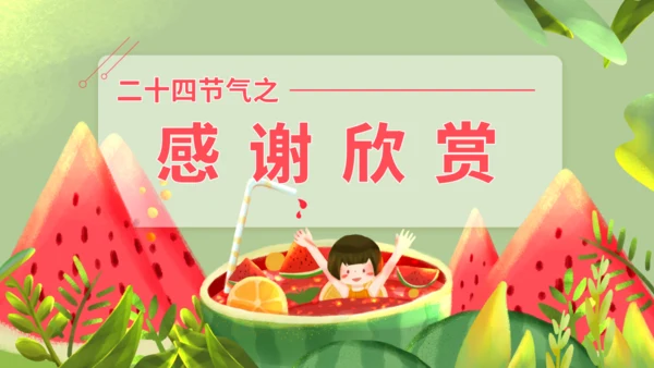 夏日炎炎冰镇西瓜大暑节气通用PPT模板