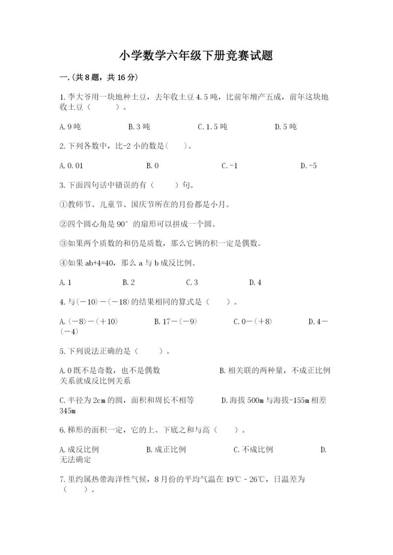 小学数学六年级下册竞赛试题含完整答案（易错题）.docx