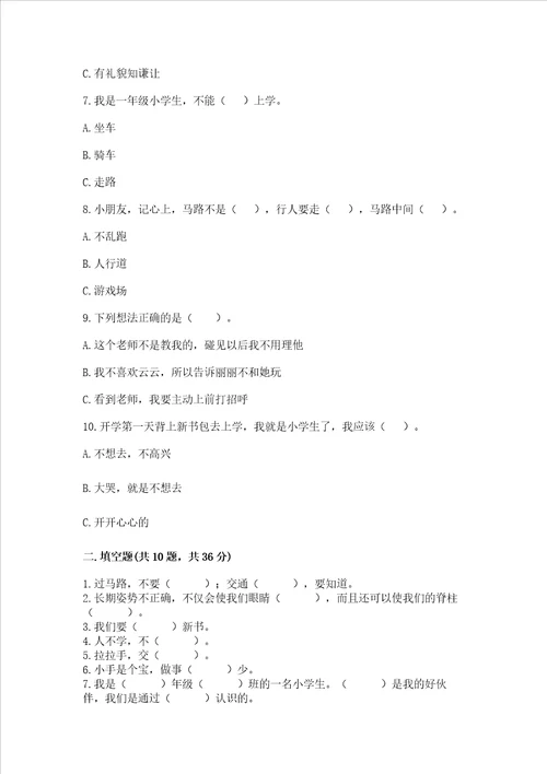 一年级上册道德与法治第一单元我是小学生啦测试卷精练