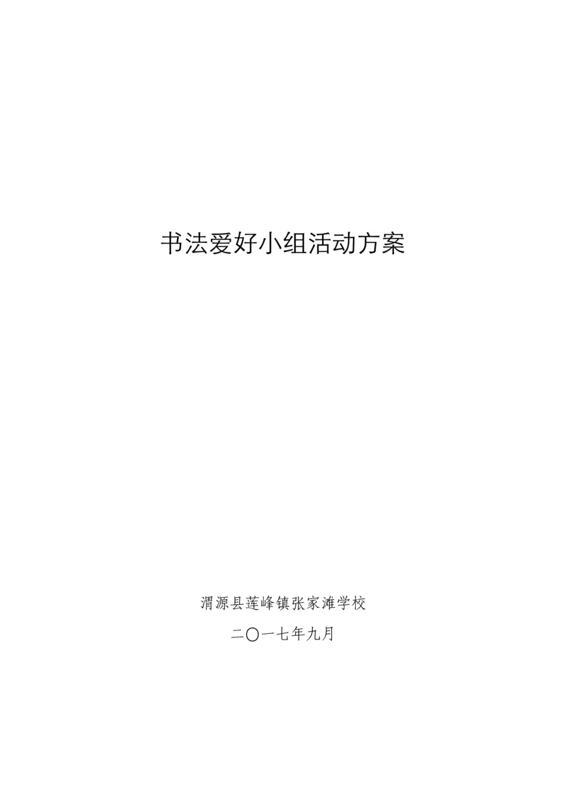 书法兴趣小组活动方案.docx