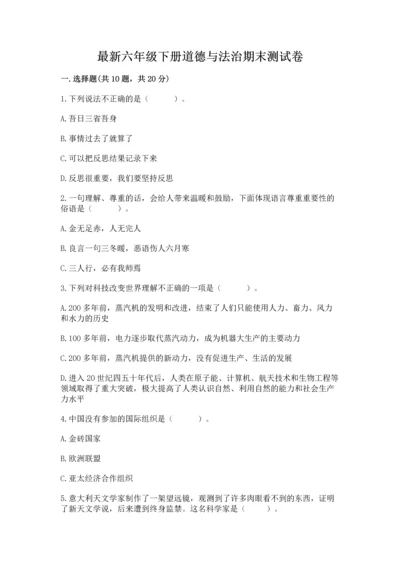 最新六年级下册道德与法治期末测试卷带答案（达标题）.docx