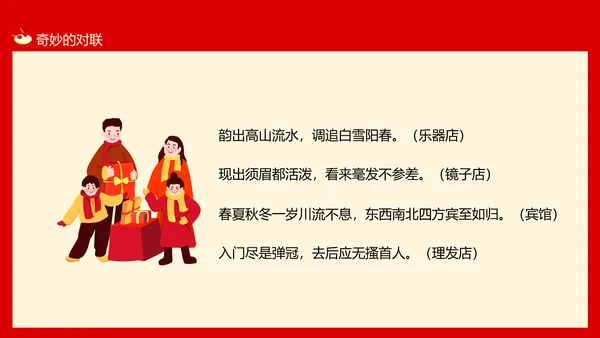 新年春节习俗对联文化，对联PPT模板
