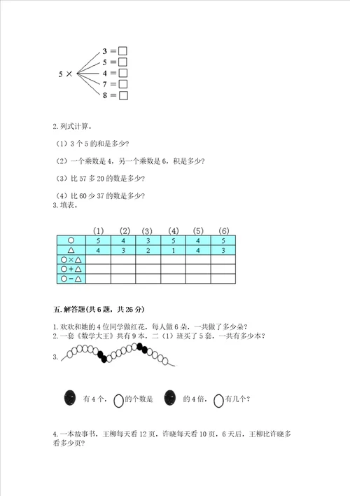 小学数学二年级表内乘法练习题含完整答案易错题