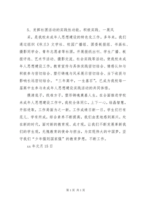 中学未成年人思想道德建设工作总结 (2).docx