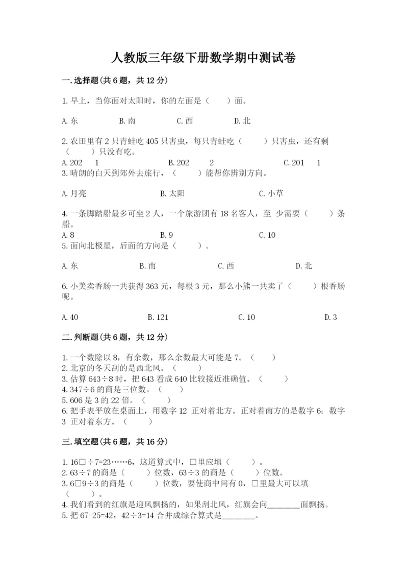 人教版三年级下册数学期中测试卷精品【夺冠】.docx