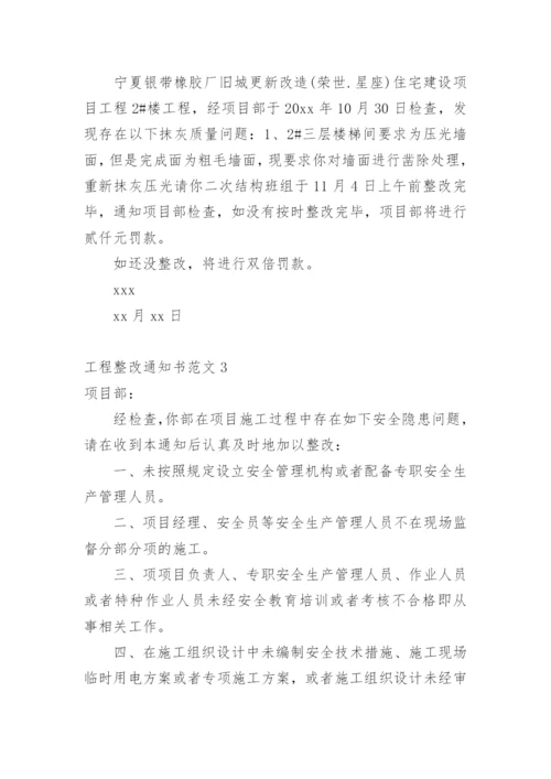 工程整改通知书.docx