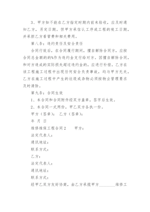 维修维保工程合同.docx