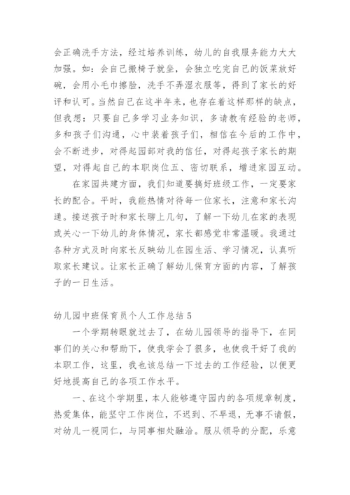 幼儿园中班保育员个人工作总结.docx