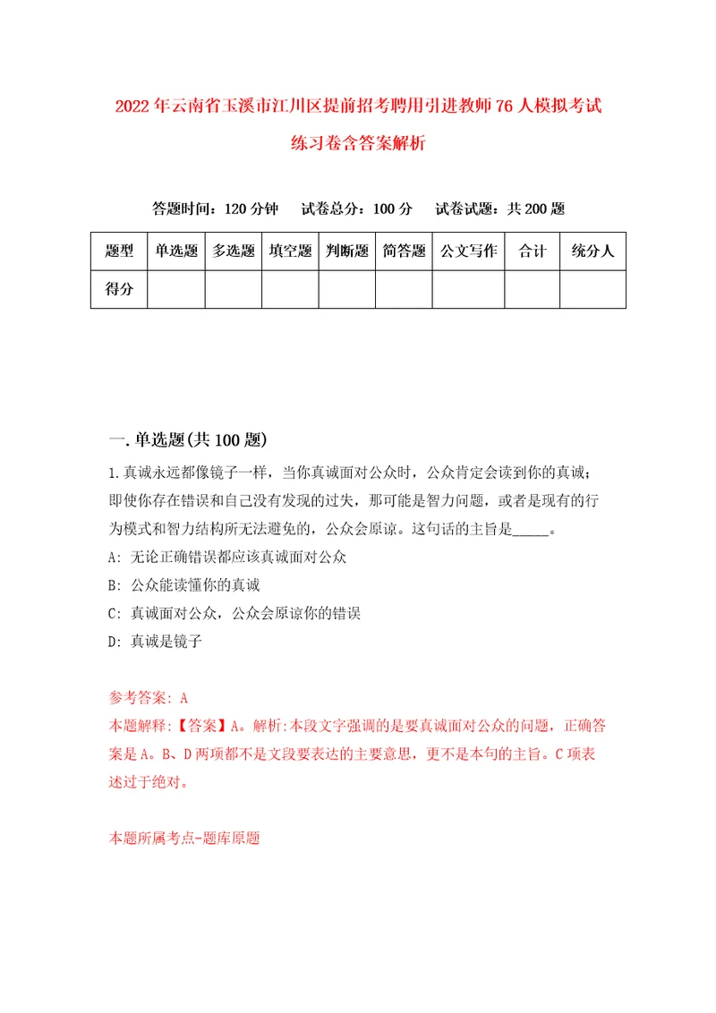 2022年云南省玉溪市江川区提前招考聘用引进教师76人模拟考试练习卷含答案解析第7版