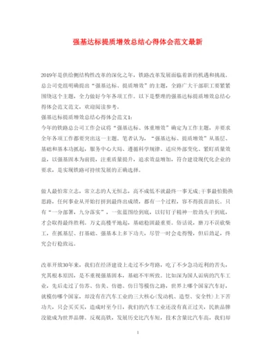 精编强基达标提质增效总结心得体会范文.docx