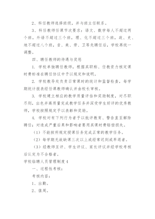 学校临聘人员管理制度.docx