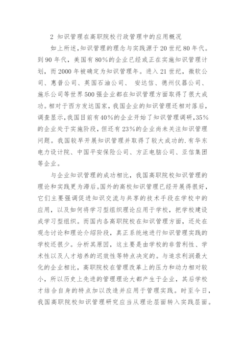 论知识管理理论在高职院校行政管理中的应用教育论文.docx