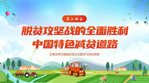 国家扶贫日活动学习扶贫知识PPT课件