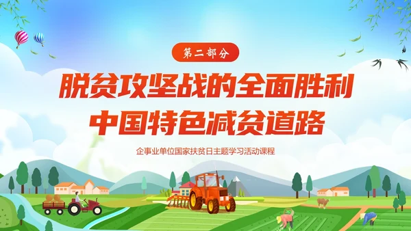 国家扶贫日活动学习扶贫知识PPT课件