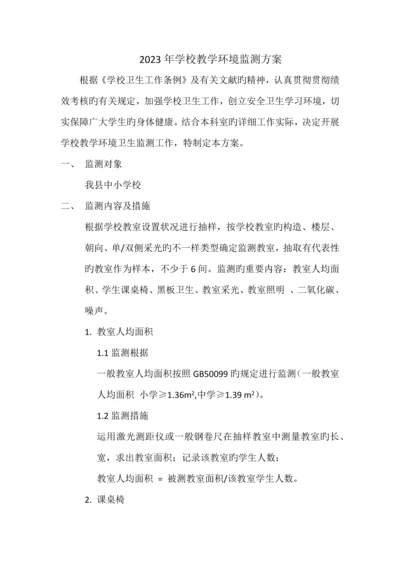 学校监测方法方案.docx