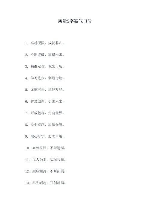 质量5字霸气口号