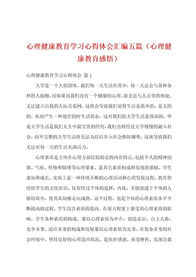 心理健康教育学习心得体会汇编五篇（心理健康教育感悟）