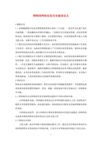 博物馆网络信息安全建设论文