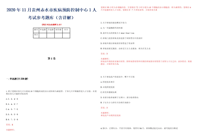 2020年11月贵州赤水市疾病预防控制中心1人考试参考题库含详解