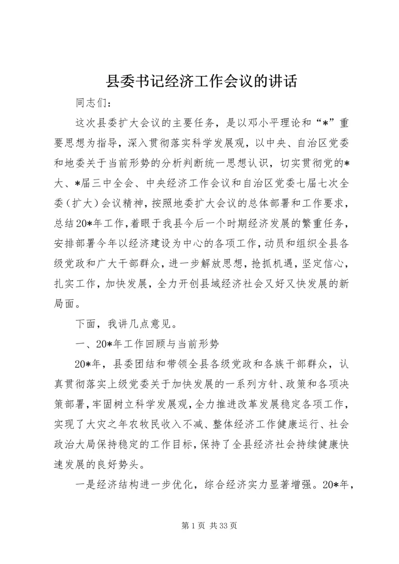 县委书记经济工作会议的讲话.docx