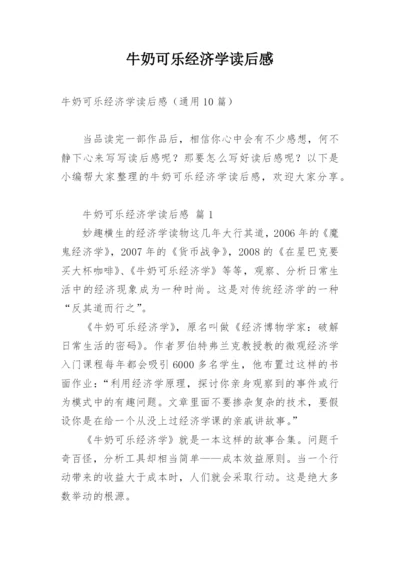 牛奶可乐经济学读后感.docx