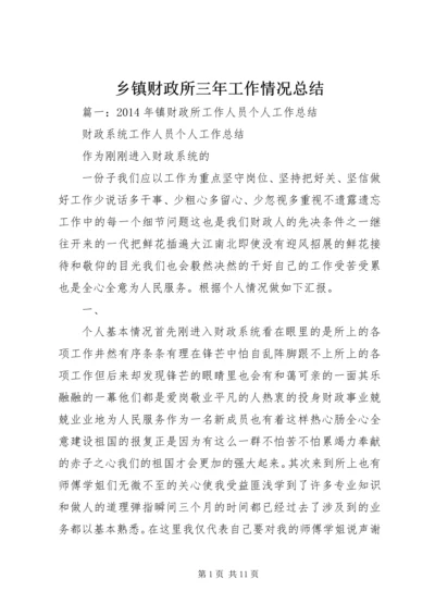 乡镇财政所三年工作情况总结.docx