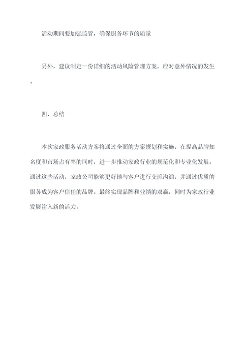 家政公司活动方案