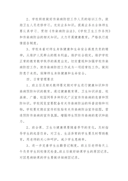 学校常见传染病防控方案.docx