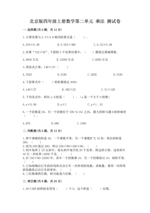 北京版四年级上册数学第二单元 乘法 测试卷及答案【考点梳理】.docx