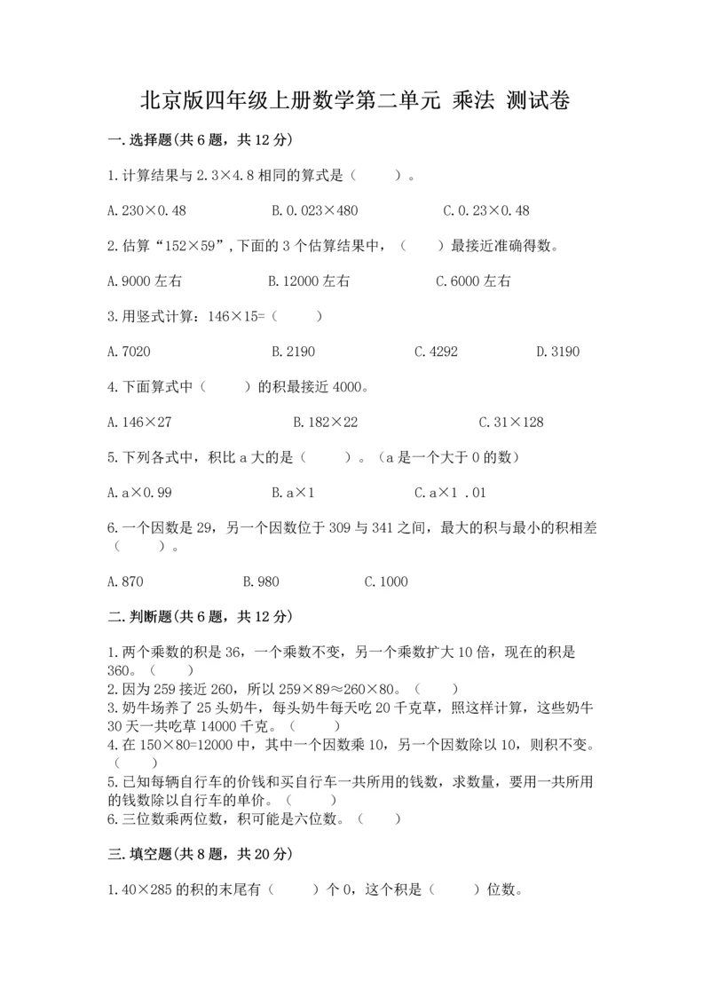 北京版四年级上册数学第二单元 乘法 测试卷及答案【考点梳理】.docx