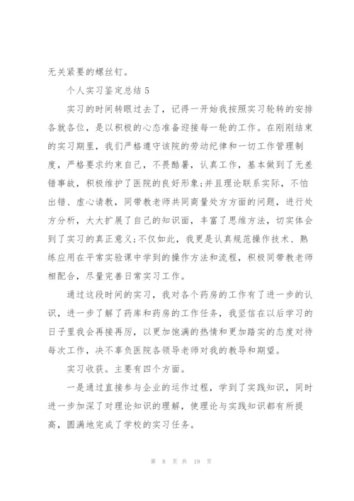 个人实习鉴定总结10篇.docx