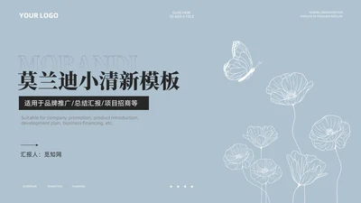 淡蓝色极简莫兰迪小清新花朵通用PPT模板