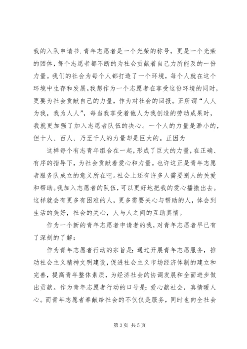 优秀青年志愿者申请书 (7).docx