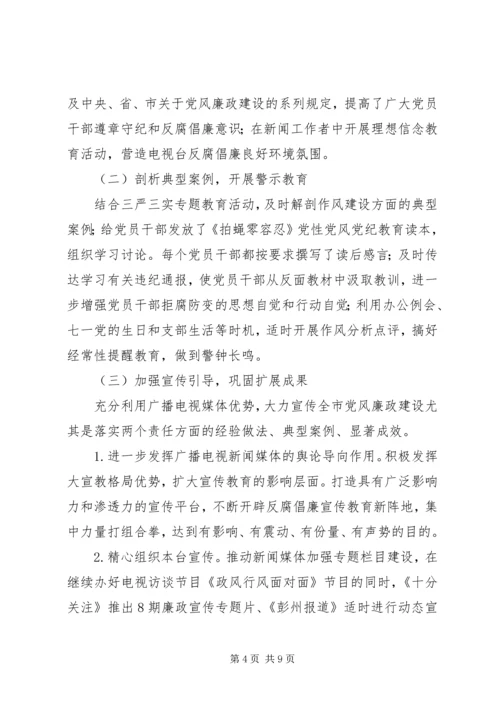 市广播电视台党组领导班子党风廉政建设主体责任落实情况报告.docx