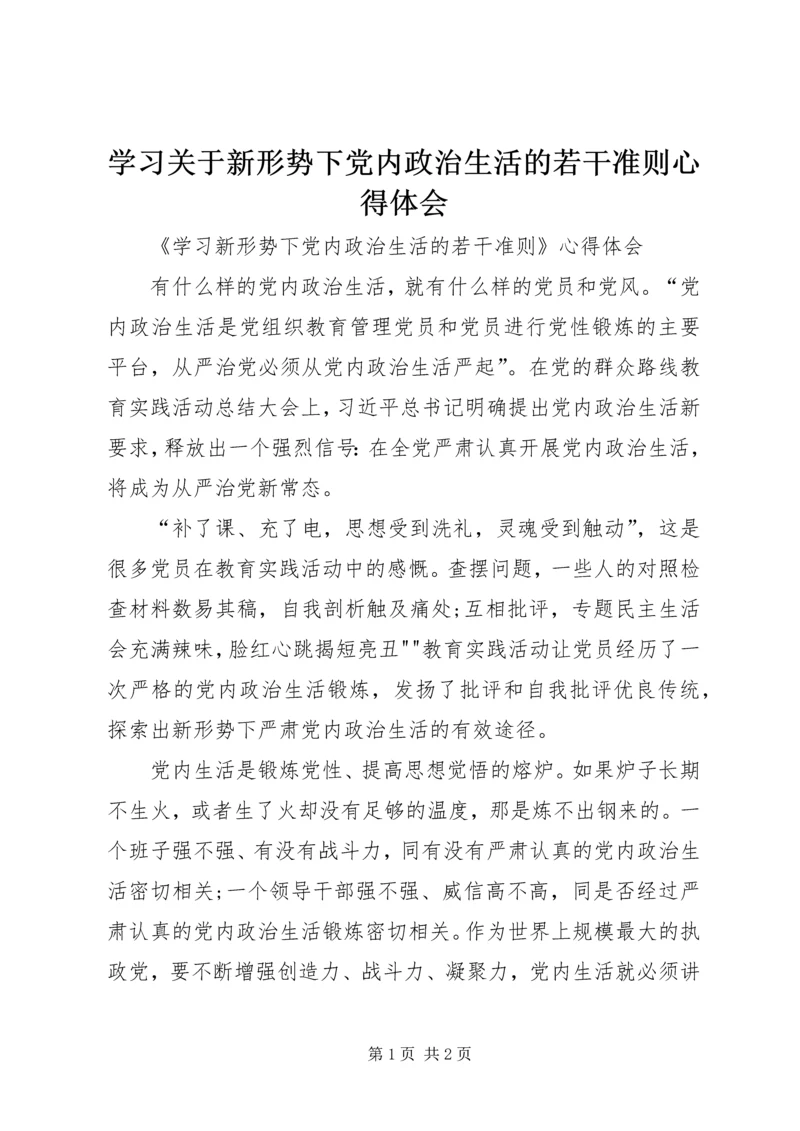 学习关于新形势下党内政治生活的若干准则心得体会 (3).docx