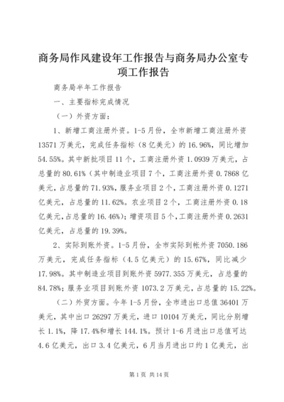 商务局作风建设年工作报告与商务局办公室专项工作报告 (3).docx