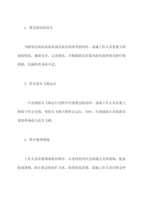 游乐设施摇头飞椅应急预案