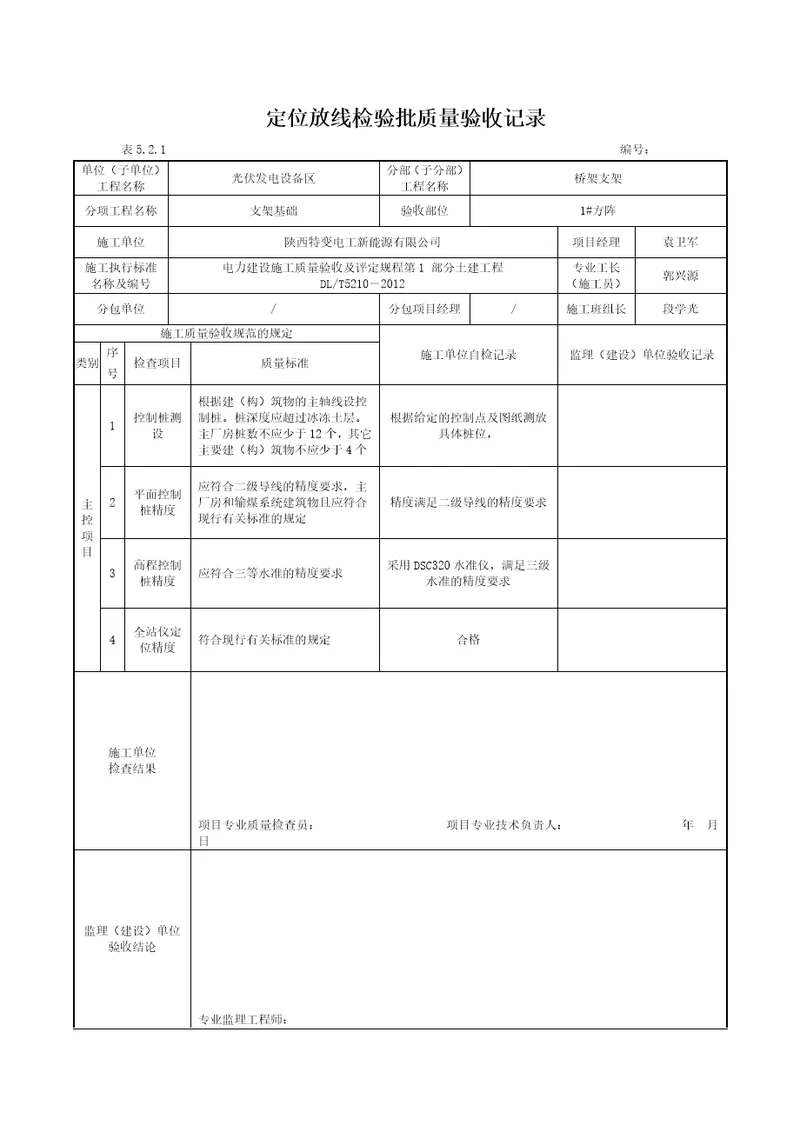 定位放线检验批质量验收记录