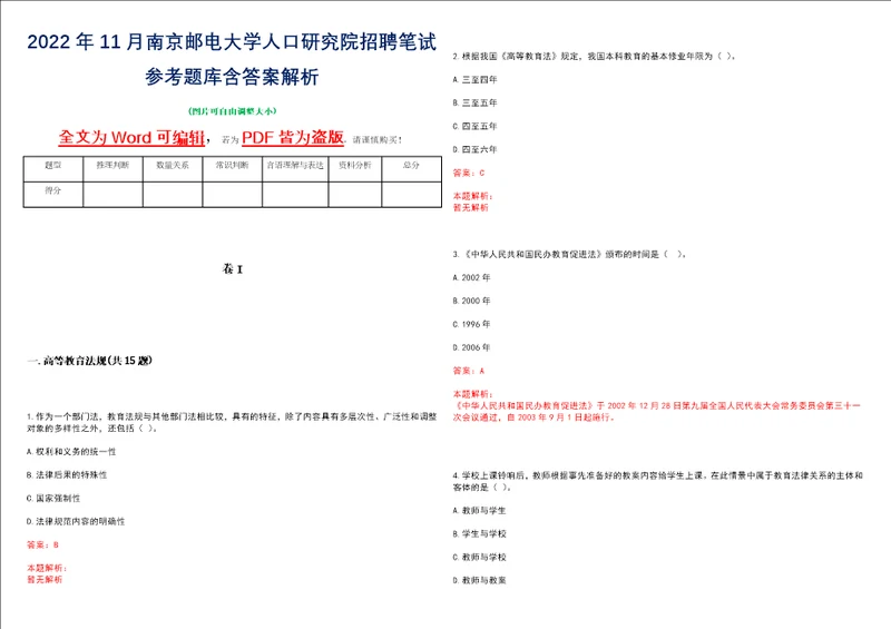 2022年11月南京邮电大学人口研究院招聘笔试参考题库含答案解析