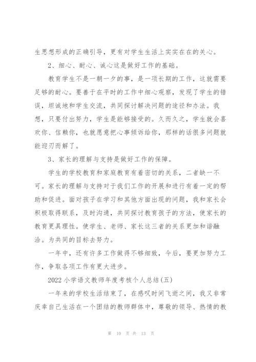 2022小学语文教师年度考核个人总结5篇.docx