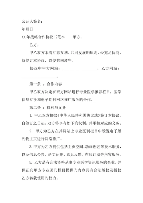 年战略合作协议书范本.docx