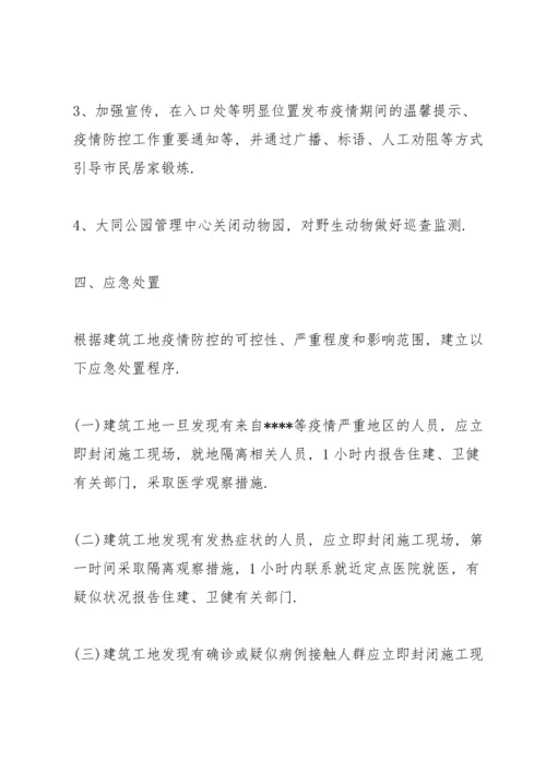 建筑工地疫情防控措施方案三篇.docx